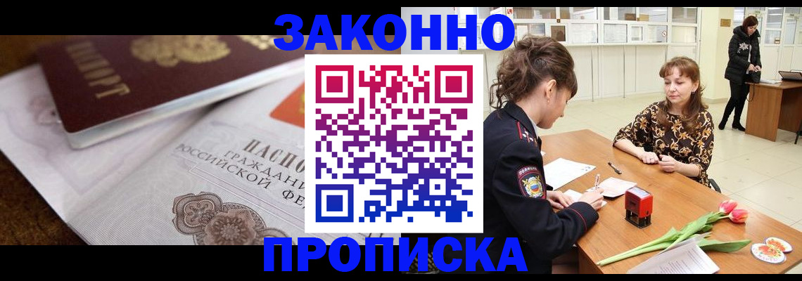 купить прописку в Озёрске